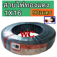 ราคา PKS สายไฟทองแดง THW 1x16 สายทองแดงเบอร์16 ยี่ห้อ PKS ความยาว 90เมตร สีดำ (19567682905)