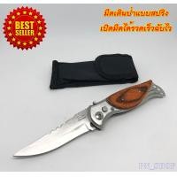 ราคา มีดเดินป่า แบบสปริง ใบสแตนเลสคุณภาพสูง มีระบบช่วยเปิดใบรวดเร็วฉับไว มีตัวล็อคใบมีดป้องกันการพับกลับ แถมฟรีซองพกแบบร้อยเข็มขัด (15771451896)