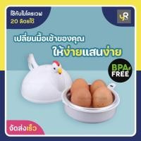 ราคา เครื่องลวกไข่ ไข่ลวก เครื่องทำไข่ยางมะตูม ไข่ต้ม ที่นึ่งไข่ในไมโครเวฟ ที่นึ่งอาหาร ที่ต้มไข่ 4 ฟอง รูปไก่ BPA Free (20780999118)