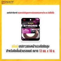 ราคา เทป สก๊อตช์ เทปกาวสองหน้าแรงยึดติดสูง สำหรับติดชิ้นส่วนรถยนต์ ขนาด 12 มม x 10ม (20576626502)