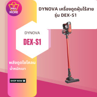 Dynova เครื่องดูดฝุ่นแบบด้ามไร้สาย รุ่น DEX-S1