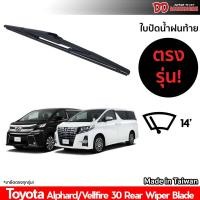 ราคา ที่ปัดน้ำฝนท้ายรถ ใบปัดน้ำฝนท้าย Alphard vellfire 30 2015 2016 2017 2018 2019 2020 (4443004125)
