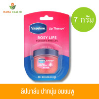 ราคา Vaseline Lip Therapy Rosy Lip Balm ลิปบาล์มวาสลีน 7 g (20623239539)