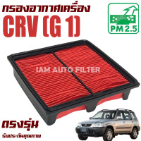 ราคา กรองอากาศ Honda CRV G1 ปี 1996 2000 ฮอนด้า ซีอาร์วี เจ็น1 ซีอาวี Gen 1 Gen1 G 1 เจ็น 1 (10936004379)
