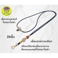 ราคา สร้อยพระ สร้อยคอเชือกร่ม สร้อยเขาควายเผือกแท้คั่นเม็ดเลเซอร์แท้ใส่ปากเป็ดเชือกหนา 2มิล ความยาว 26นิ้ว (20500125165)
