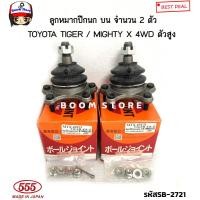 ราคา 555 JAPAN ตองห้าแท้ ลูกหมากปีกนกบน ลูกหมากปีกนกล่าง ลูกหมากปีกนก TOYOTA TIGER MIGHTY X 4WDเท่านั้น รหัส SB2721 SB2852 (15335449837)