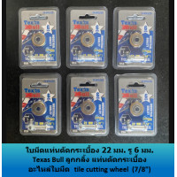 ราคา ใบมีดแท่นตัดกระเบื้อง ระบบลูกปืน TEXAS BULL TX WTC226 WTC226 รูใน 6 มิล ขนาดใบ 22 มิล (16326183416)
