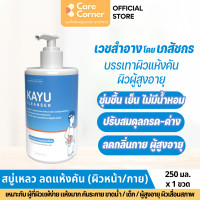 ราคา KAYU Cleanser คายู คลีนเซอร์ สบู่เหลว สบู่อาบน้ำ ผิวแห้ง ผิวแพ้ง่าย ผิวแห้ง คัน ผิวแห้งมาก ผิวผู้สูงอายุ เด็ก ของใช้ผู้สูงอายุ ของใช้คนแก่ (20582392325)