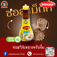 ราคา ซอสแม็กกี้ ใช้เหยาะหรือจิ้ม (20636663732)