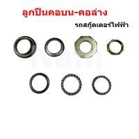 ราคา ลูกปืนคอบน คอล่าง ชุดถ้วยคอ รถสกู๊ตเตอร์ไฟฟ้า (20577100404)