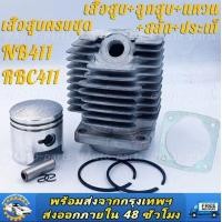 ราคา เสื้อสูบครบชุด ชุดเสื้อสูบเครื่องตัดหญ้า 411 NB411 RBC411 เสื้อสูบ ลูกสูบ แหวน สลัก ประเก็น ชุดเสื้อสูบพร้อมลูกสูบ ลูกสูบ แหวน ตัดหญ้า Robin Makita 411 (20068882694)