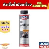 ราคา Oil additive หัวเชื้อน้ำมันเครื่อง Liqui Moly 300ml (19770121568)
