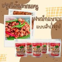 ราคา ผงหมักทำแหนม สำเร็จรูป หมักได้กับเนื้อหมู อร่อย คนกินถูกใจ คนขายกำไรงาม (20743355886)