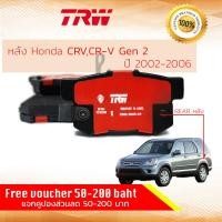 ราคา ผ้าดิสเบรคหลัง ผ้าเบรคหลัง Honda CRV CR V ปี 2002 2006 TRW D TEC GDB 3154 DT ฮอนด้า ซีอาร์วี ปี 0203040545464748 (1872170613)