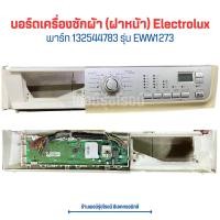 ราคา บอร์ดเครื่องซักผ้า ฝาหน้า Electrolux พาร์ท 132544783 รุ่น EWW1273 อะไหล่แท้ของถอด มือสอง (20638990069)