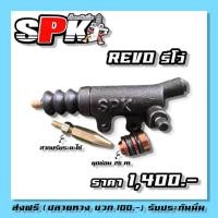 ราคา ปั้มคลัชรีโว่ตรงรุ่น รับประกันความนิ่ม รูตรง (17330895792)