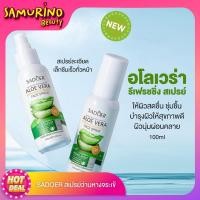 ราคา SBพร้อมส่ง สเปรย์ว่านหางจระเข้ Sadoer Aloe Vera Spray 100ml อโลเวร่า ช่วยเติมความสดชื่น เพิ่มความชุ่มชื้น ลดผิวไหม้แดด สเปรย์น้ำแร่ เครื่องสำอางผญ (16576897461)