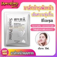 ราคา SB มาร์คหน้า มาส์กหน้า Bioaqua Snail Prime มาส์กหอยทาก แผ่นมาส์คหน้า มาส์กเซรั่ม มาส์กเมือกหอยทาก มาส์กเกาหลี ผิวหน้าให้ขาวใส ตึงกระชับ (19151059789)