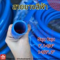 ราคา สายยางฟ้า สายยางสีฟ้า สายยาง สายยางรดน้ำ สายยางก๊อกน้ำ สายยางล้างรถ สายยางเล็กๆ สายยาง1นิ้วครึง 5 6หุน 5 8 3 4 1 1 1 2 2 นิ้ว 10 20 30 50 100 เมตร ยกม้วน (12196969542)