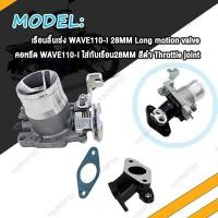 ราคา เรือนลิ้นเร่ง WAVE110i คอหรีดเวฟ110i 28มิล เรือนลิ้นเร่งแต่ง เวฟ110I W110i ปากยาว 26M 27M 28M 29M 30M เรือน26มิลเวฟ110i เลือนลิ้นเร่งเวฟ110i เรือนเร่งเวฟ110i 2021 (20647879131)