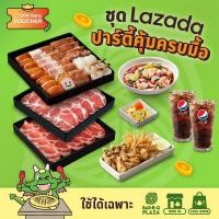 ราคา E Voucher BBQ Plaza ชุด Lazada ปาร์ตี้คุ้มครบมื้อ 1106 บาร์บีคิวพลาซ่าชุด Lazada ปาร์ตี้คุ้มครบมื้อ 1106 ใช้ทานที่ร้าน และ สั่งกลับบ้าน เท่านั้น (20744530484)