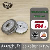 ราคา ชุดคลัช WAVE110i ชุดรังครัชเดิม ชุดชามครัชชุดใหญ่ WAVE110i OLD WAVE110i NEW ชุดชามครัชชุดใหญ่ WAVE110i NEW อะไหล่รถมอเตอร์ไซค์ สำหรับ เวฟ110iเก่า ชุดใหญ่ (17519944508)