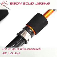 ราคา คันจิ๊กกิ้งราคาคุ้ม ไม่เกิน 1500 ไบสันโซลิดจิ๊กกิ้ง Bison Solid Jigging เบทและสปินนิ่ง PE 1 3 2 4 (20484702635)