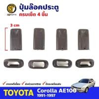 ราคา ปุ่มล๊อคประตู 4 ชิ้น Toyota Corolla AE100 AE101 1991 97 โตโยต้า โคโรลล่า สามห่วง ตัวล็อคประตู คุณภาพดี ส่งไว (19776101420)