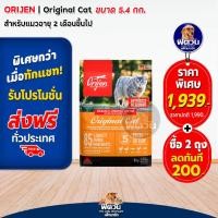 ราคา Orijen Original Cat Kitten อาหารแมวทุกช่วงวัย 5 40 กก (20324057571)