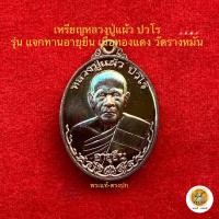 ราคา เหรียญแจกทานบารมี๙๙หลวงปู่แผ้ว ปวโร วัดรางหมัน ประกันพระแท้ (18750684175)