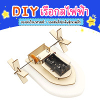 ราคา DIYเรือกลไฟฟ้า เรือไฟฟ้า DIYของเล่นสิ่งประดิษฐ์ ของเล่นวิทยาศาตร์ ของเล่นสิ่งประดิษฐ์ขนาดเล็ก Stem (20461729597)