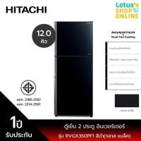 Hitachi ตู้เย็น 2 ประตู ขนาด 12.3 คิว รุ่น R-VGX350PF