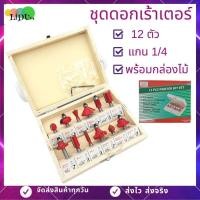 ราคา ดอกเร้าเตอร์ ชุดเร้าเตอร์ 12ดอก แกน1 4 สำหรับงานเจาะเซาะร่องไม้ ชุดดอกทริมเมอร์ (15090416786)