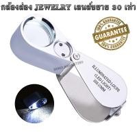 ราคา กล้องส่องเพชร อัญมณี กล้องส่องJEWELRY กล้องส่องพระ สแตนเลส เลนส์ 21mm กำลังขยาย 30X แว่นขยาย แว่นส่องพระ แว่นขยายมีไฟ LED 2 ดวง ALL METAL MAGNIFIER (20219753833)