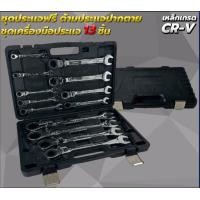 ราคา ชุดประแจ ประแจแหวนข้าง ประแจด้ามฟรี ประแจแหวนข้างปากตาย 6 32 22 13 12ตัว ชุด แข็งแรง ทนทาน วัสดุ CRV (18691883875)