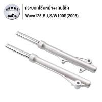 ราคา โช๊คหน้า เวฟ125 S R I W125 ไฟเลี้ยวบังลม wave100s 2005 KPH กระบอกโช๊ค แกนโช๊คหน้า โช้คหน้า โช้คหน้า เวฟ100s ดิสเบรค (20743429510)