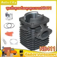 ราคา เสื้อสูบ โรบิ้น NB411 ขนาด 40 มม ในชุดประกอบด้วย เสื้อสูบ ลูกสูบ แหวน สลัก คลิ๊ปล็อคสลัก เสื้อสูบ 411 (20069033168)