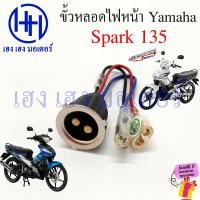 ราคา ขั้วหลอดไฟหน้า Spark 135 สายหลอดไฟหน้า Spark135 Yamaha สปาร์ค135 ขั้วไฟหน้า ขั้วหลอดไฟ Socket headlight ร้าน เฮง เฮง มอเตอร์ ฟรีของแถม (20541567315)