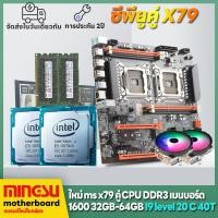 ราคา MINGSU X79 คู่ CPU แพคเกจเมนบอร์ด i9 ระดับ CPU RAM 64G E ATX คอมพิวเตอร์เมนบอร์ด RAM CPU PK i9 13900KF เมนบอร์ด iแพ็คเกจเมนบอร์ด i7 i5 DIY (19519406861)