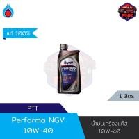 ราคา แท้100 ส่งไว น้ำมันเครื่องกึ่งสังเคราะห์ ปตท PTT PERFORMA NGV SAE 10W 40 สำหรับเครื่องยนต์เบนซินที่แก๊ส CNG NGV หรือ LPG (18177346092)
