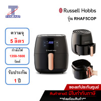 ราคา Russell Hobbs หม้อทอดไร้น้ำมัน ขนาด 5 ลิตร รุ่น RHAF5COP (20332196926)