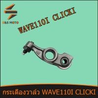 ราคา กระเดื่องวาล์ว 2ชิ้น WAVE 110I CLICK I กระเดื่องวาล์วไอดี ขายเป็นคู่ เวฟ 110 ไอ คลิก ไอ จัดส่งด่วน (14504075832)