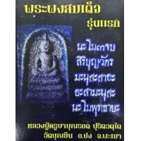 ราคา แท้ 100 ครูบาบุญรอด พระสมเด็จเนื้อผง รุ่นแรก เนื้อผงอิทธิเจ โรยผงชนวน ฝังแร่อุกามณี วัดบุญยืน จ พะเยา (20624389102)