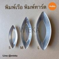 ราคา พิมพ์เรือ พิมพ์ทาร์ต พิมพ์ขนมหน้านวล พิมพ์อบขนม พิมพ์อลูมิเนียม พิมพ์รูปเรือ มี 3 ขนาด แพ็ค 10 ใบ (17177943218)