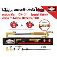 ราคา ชุดตัดแก๊ส HARRIS 62 5F LPG พร้อม กันไฟย้อน 188SHTR 188SHTL Special Edition 6290NX ด้ามกดล่าง Special Edition สินค้าพร้อมจัดส่งทันที ราคาเซ็ตถูกกว่า หัวงอ 90 องศา (16691691447)
