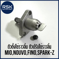 ราคา ตัวดันโซ่ ตัวตั้งโซ่ราวลิ้น ตัวปรับโซ่ราวลิ้น สำหรับ มอเตอร์ไซค์ ยามาฮ่า YAMAHA MIO NOUVO FINO SPARK Z (12804932427)