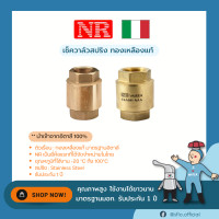 ราคา NR เช็ควาล์วสปริง เช็ควาล์วทองเหลือง นำเข้าจากอิตาลี จดสิทธิบัตร มีหลายขนาด รุ่น YORK NR103 รุ่นหนา (18428341091)