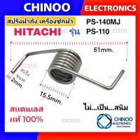ราคา สปริงฝาถัง HITACHI สเเตนเสน เเท้ 100 รุ่น PS 140MJ PS 110 สปริง ฝาถัง เครื่องซักผ้า ฮิตาชิ (20537484973)