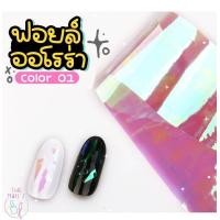 ราคา ᜊ แผ่นฟอยล์แต่งเล็บ ᜊ พร้อมส่ง แผ่นออโรร่า ฟอยล์แต่งเล็บ แผ่นฟอยล์ แผ่นเเต่งเล็บ ฟอยล์แก้ว (15168005031)