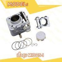 ราคา เสื้อสูบ MIO STD MIO115i มิโอ115i FINO FINO115i TTX 115i เสื้อสูบมีโอ เสื้อสูบฟีโน่115i แถมประเก็นและซีลก้านวาล์ว (20007848599)